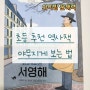 초등 추천도서 '임시정부의 외교활동 서영해' (ft.국립중앙박물관 무료)