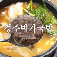 부산 경주박가국밥 수영점 돼지국밥 먹기