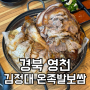 영천 맛집 김정대 온족발보쌈 시청 근처 아이와 가족 외식 후기