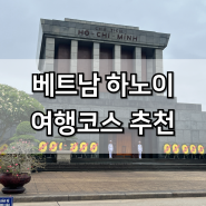 베트남 하노이 여행코스 호치민묘소 복장 입장료 쩐꾸옥사원 후기