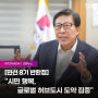 [연합뉴스] 민선 8기 반환점, "시민 행복, 글로벌 허브도시 도약 집중"