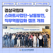 경상국립대 스마트사업단-남동발전, 직무역량강화 캠프 개최