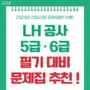 2024년 LH 한국토지주택공사 5급·6급(신입사원) 필기 직무능력검사 완벽 대비하는 문제집 추천!