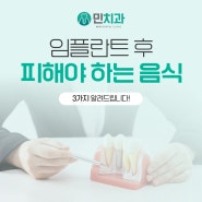 경산 임당 치과, 임플란트 후 피해야 하는 음식 3가지!