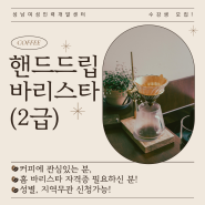 ☕[성별,지역무관] 7월 23개강! 핸드드립 바리스타 2급 수강생 모집!☕