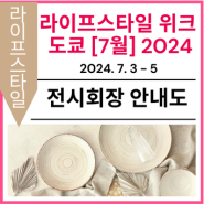 [전시회장 안내도] 제19회 라이프스타일 위크 도쿄 [7월]