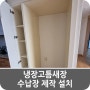 냉장고틈새장 수납장 제작 설치