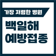 화성시 백일해 예방접종 가장 저렴한 병원