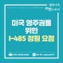 미국 영주권을 위한 I-485 청원의 요점