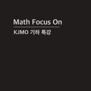 2024년 [KJMO 특강]_ 에듀포인트 수학 Math Focus On 개강