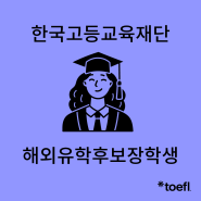 한국고등교육재단 해외유학후보장학생 박사 유학 장학금