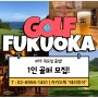 후쿠오카 골프 1인 가능~ 조인 골프여행 있어요