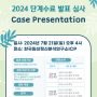 2024 단계수료 발표 심사 - Case Presentation
