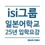 ISI일본어학교 그룹 (신주쿠, 다카다노바바, 이케부크로, 시부야, 교토) 2025년도 유학, 단기연수 모집안내