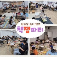 온가족 책읽기 한국수필문학관 대구 어린이 도서관 - 책잼파티