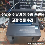 SLK-TE202 주유기 영수증 프린터 고장 수리