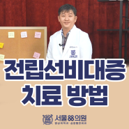 [수원전립선병원] 전립선비대증 치료, 약물/수술/전립선동맥색전술ㅣ서울88의원