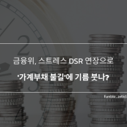 🔥 금융위, 스트레스 DSR 연장으로 '가계부채 불길'에 기름 붓나? 🔥