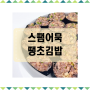 스팸어묵땡초김밥 초간단 재료 맛도리 레시피