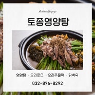[인천/동구] 맛있게 몸보신하기 좋은 건강 맛집 :: 토종영양탕