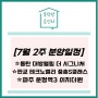 [7월 2주] 분양일정 - 동탄대방엘리움더시그니처, 판교테크노밸리 중흥S클래스, 파주운정역이지더원