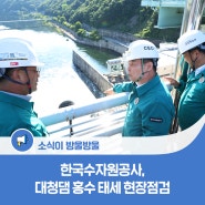 K-water 한국수자원공사, 대청댐 홍수 태세 현장점검