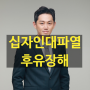 십자인대파열 후유장해 합의금 산정에대해서