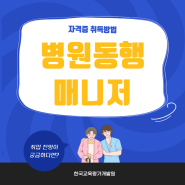 병원동행매니저 취업 전망과 자격증 취득방법