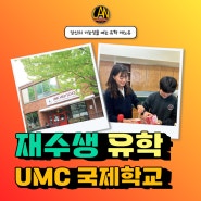 재수생 유학 UMC 국제학교 추천 (Feat.검정고시 또는 대학자퇴자)