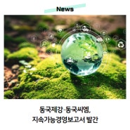 동국제강·동국씨엠, 지속가능경영보고서 발간