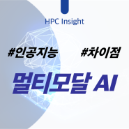 멀티모달(Multi Modal)AI와 기존 인공지능의 차이점