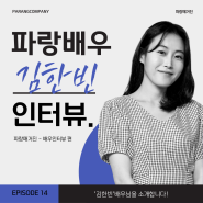 [파랑매거진] 김한빈 배우 인터뷰_연극 내일은 내일에게