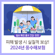 2024년 풍수해보험 안내