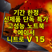 에이서 2024 니트로 V 15 출시 단독 프로모션 진행, RTX 4060 15인치 고성능 가성비 게이밍 노트북 추천