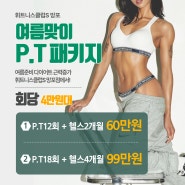 영통PT 여름맞이 피티패키지 최저가 휘트니스클럽S 망포점