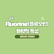 Fluorine(플루오린) 화학적 특성과 용도,응용 분야