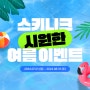 강남역 스키니크의원 7~8월 가격 이벤트 안내(레티젠, 쥬베룩, 울쎄라 등)