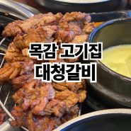 목감 고기집 조남동 맛집 대청갈비 후기