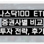 미국 나스닥 100 ETF 추천 비교 해외주식 후기