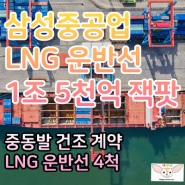 삼성중공업 LNG 운반선 4척 건조 계약 체결!