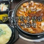 포항 영일대 맛집 국민낙곱새 낙지/대창/새우 맛있게 즐길수 있는 곳 추천