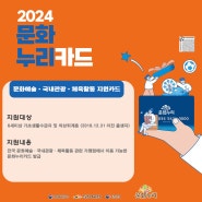 💳2024년 문화누리 카드 발급 신청 안내 (2024.2.1~11.30)