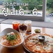 광주브런치카페 쟝리6-6 24시간운영해서 더 좋아