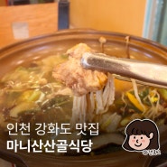 인천 강화도 맛집 진국을 보여준 마니산단골식당