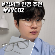 긱시크 안경 추천 브랜드 VYCOZ 고도수 안경테 가벼운 안경 초경량 안경테 찐 후기