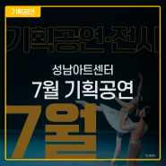 성남아트센터 7월 기획공연