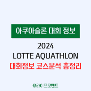 2024 롯데 아쿠아슬론 대회정보 기념품 코스 정보 총정리