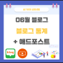 06월 블로그 통계 지표+애드포스트, 7월 목표