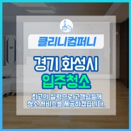 경기 화성시 향남 입주청소 향남 이사청소 전문 클리니컴퍼니