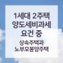 1세대 2주택 상속주택과 노부모봉양 주택의 양도세 비과세 요건